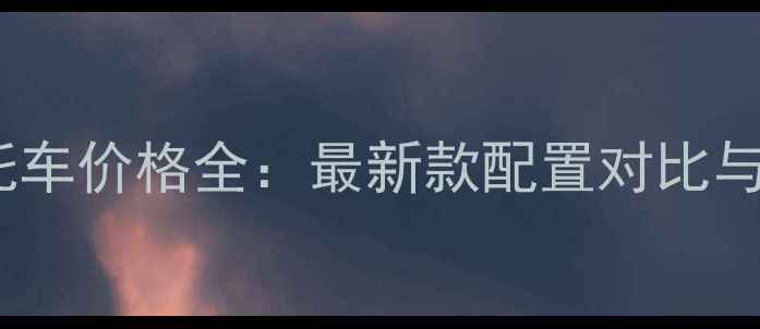 图片 杜卡迪摩托车价格全：最新款配置对比与购买指南2
