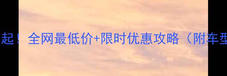 图片 杜卡迪最新款888万起！全网最低价+限时优惠攻略（附车型对比+避坑指南）2