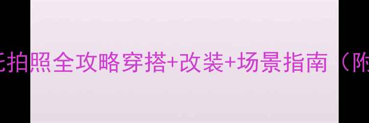 图片 杜卡迪红色摩托拍照全攻略穿搭+改装+场景指南（附保姆级教程）1