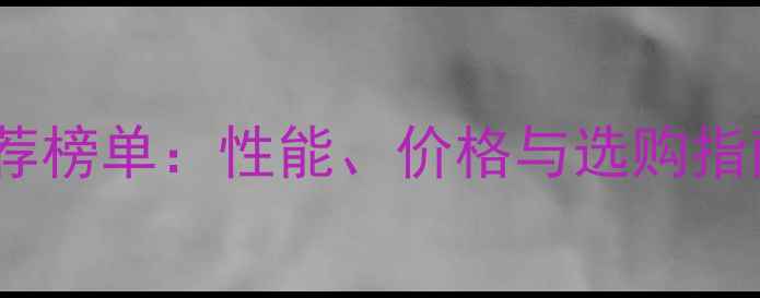 图片 林道越野摩托车推荐榜单：性能、价格与选购指南（附深度测评）1