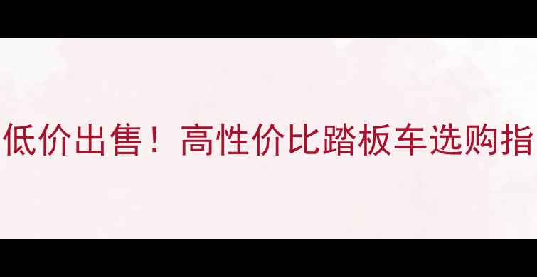 图片 株洲二手女士豪爵福星低价出售！高性价比踏板车选购指南（附真实车源信息）