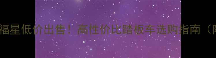 图片 株洲二手女士豪爵福星低价出售！高性价比踏板车选购指南（附真实车源信息）1