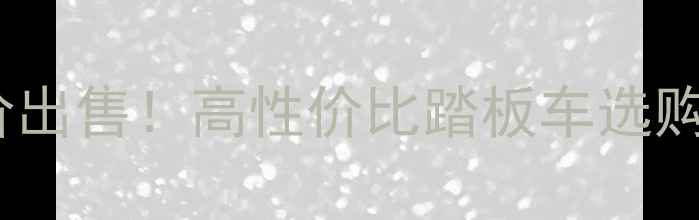 图片 株洲二手女士豪爵福星低价出售！高性价比踏板车选购指南（附真实车源信息）2