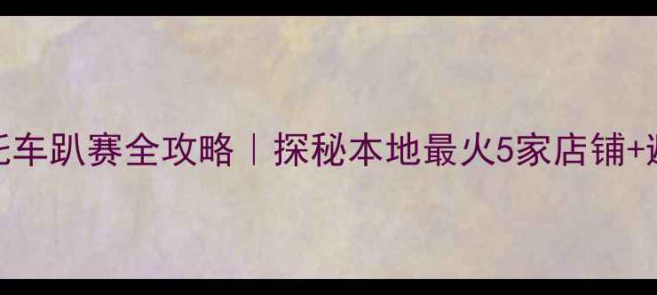 图片 桂林摩托车趴赛全攻略｜探秘本地最火5家店铺+避坑指南