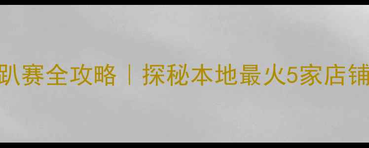 图片 桂林摩托车趴赛全攻略｜探秘本地最火5家店铺+避坑指南1