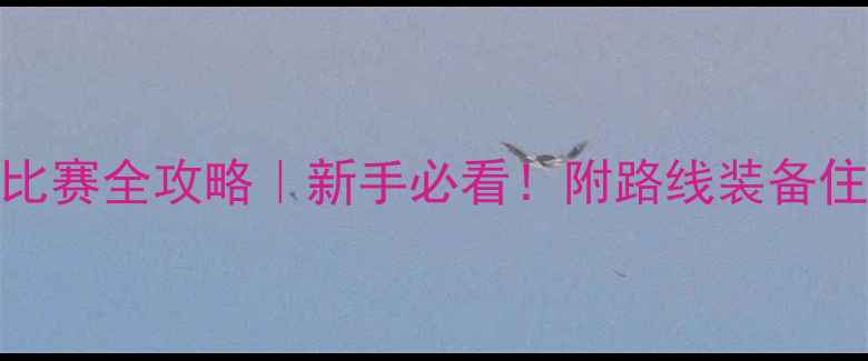 图片 桂林越野摩托车比赛全攻略｜新手必看！附路线装备住宿周边玩法🏍️