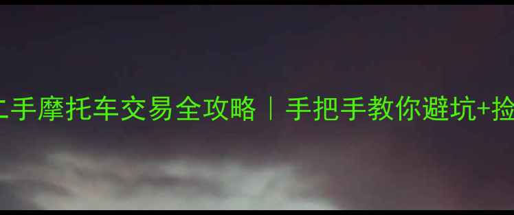 图片 楚雄二手摩托车交易全攻略｜手把手教你避坑+捡漏🔥2