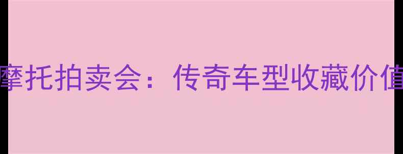 图片 欧洲KTM经典摩托拍卖会：传奇车型收藏价值与市场行情1