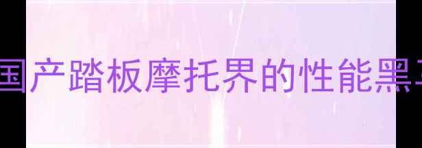 图片 款155NMAX深度：国产踏板摩托界的性能黑马如何颠覆市场？