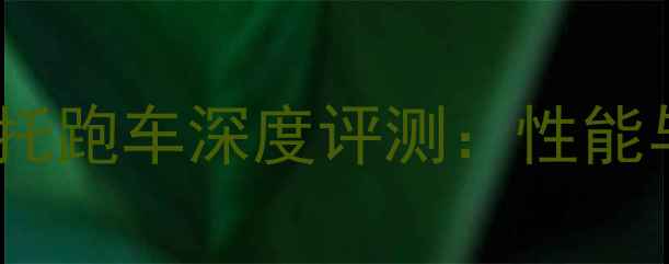 图片 款Honda电动摩托跑车深度评测：性能与市场前景分析
