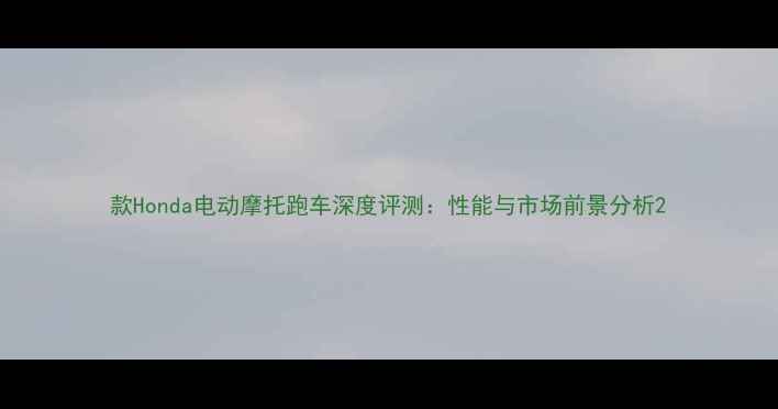 图片 款Honda电动摩托跑车深度评测：性能与市场前景分析2