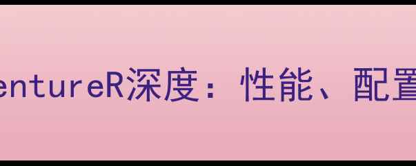 图片 款KTM250AdventureR深度：性能、配置与选购指南1