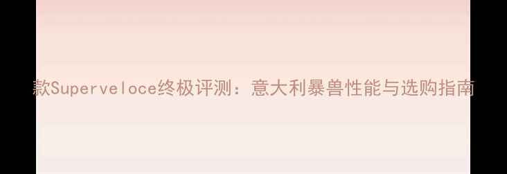 图片 款Superveloce终极评测：意大利暴兽性能与选购指南