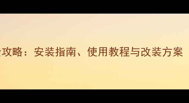 图片 款SuzukiGPS全攻略：安装指南、使用教程与改装方案（附详细图文）
