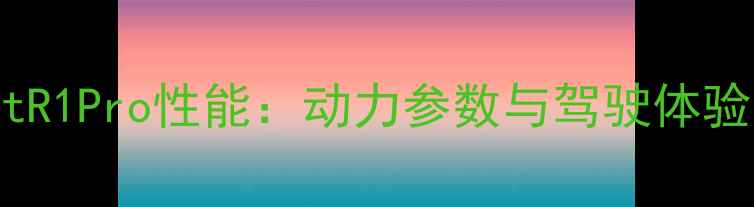 图片 款ValentR1Pro性能：动力参数与驾驶体验全测评1