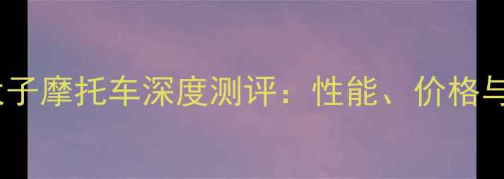 图片 款hj150太子摩托车深度测评：性能、价格与选购指南