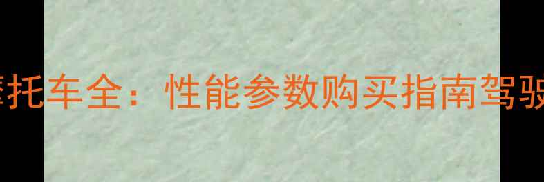 图片 款东方时尚摩托车全：性能参数购买指南驾驶技巧全公开1