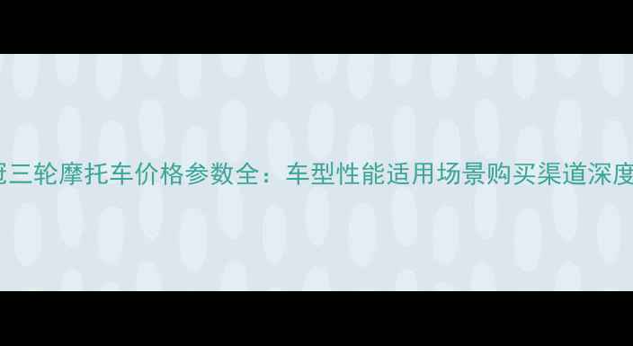 图片 款嘉冠三轮摩托车价格参数全：车型性能适用场景购买渠道深度指南1
