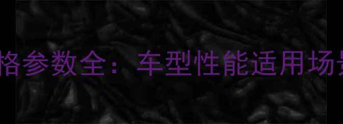 图片 款嘉冠三轮摩托车价格参数全：车型性能适用场景购买渠道深度指南2