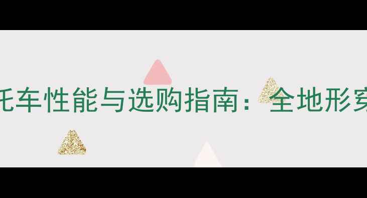 图片 款大地250太子摩托车性能与选购指南：全地形穿越的性价比之选2