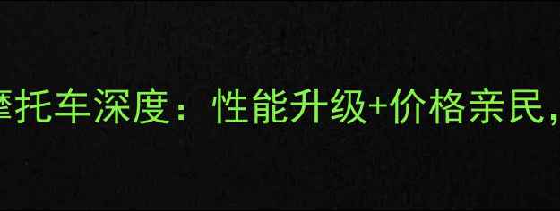 图片 款宗申太子摩托车深度：性能升级+价格亲民，骑手必看！