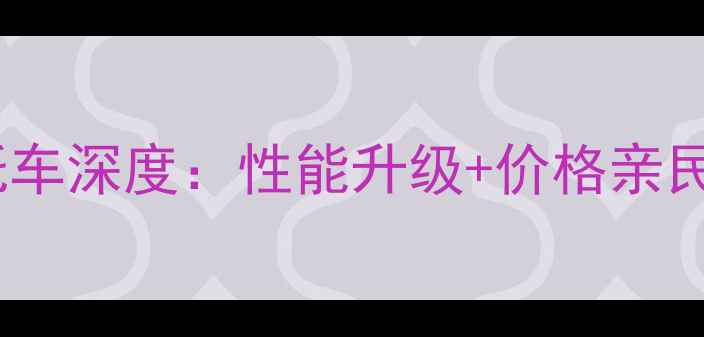 图片 款宗申太子摩托车深度：性能升级+价格亲民，骑手必看！1