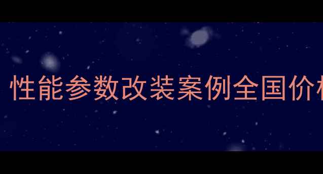 图片 款宝马F800GT二手行情全：性能参数改装案例全国价格对比（附深度养护指南）