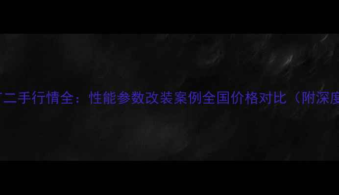 图片 款宝马F800GT二手行情全：性能参数改装案例全国价格对比（附深度养护指南）1