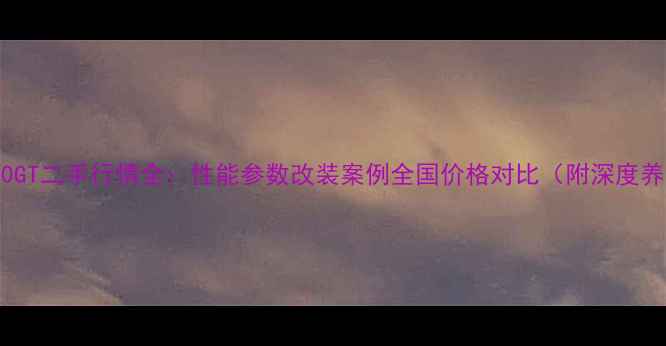 图片 款宝马F800GT二手行情全：性能参数改装案例全国价格对比（附深度养护指南）2