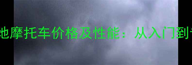 图片 款庞巴迪雪地摩托车价格及性能：从入门到专业全指南1