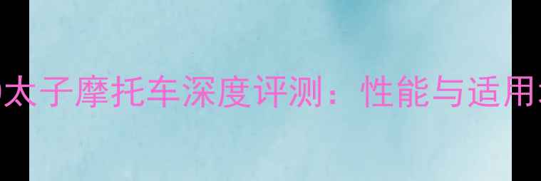 图片 款春风v9250太子摩托车深度评测：性能与适用场景全指南1