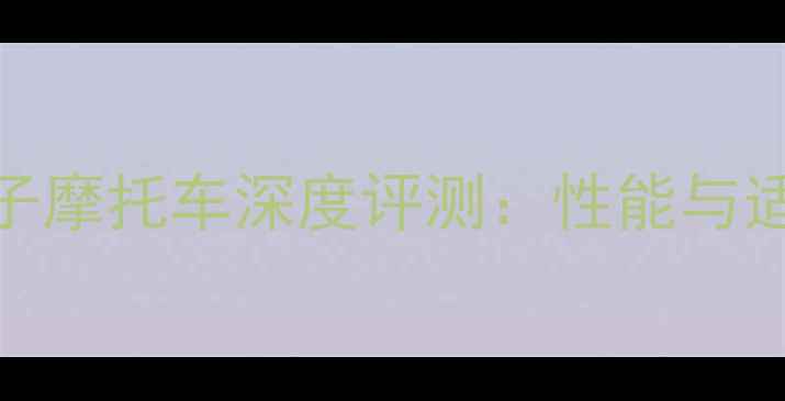 图片 款春风v9250太子摩托车深度评测：性能与适用场景全指南2