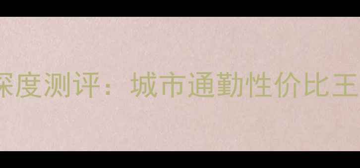 图片 款木兰150蓝色版深度测评：城市通勤性价比王者的三大核心优势