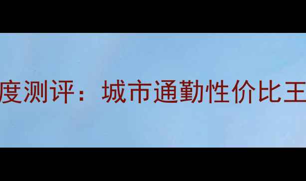 图片 款木兰150蓝色版深度测评：城市通勤性价比王者的三大核心优势1