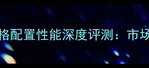 图片 款本田CB1100R价格配置性能深度评测：市场行情与选购指南1