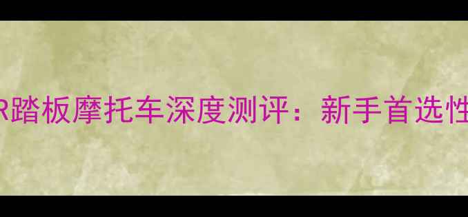 图片 款本田CB150R踏板摩托车深度测评：新手首选性价比王炸！2