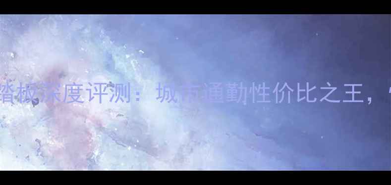 图片 款本田CB750踏板深度评测：城市通勤性价比之王，性能颜值全面