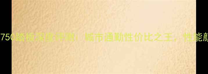 图片 款本田CB750踏板深度评测：城市通勤性价比之王，性能颜值全面2