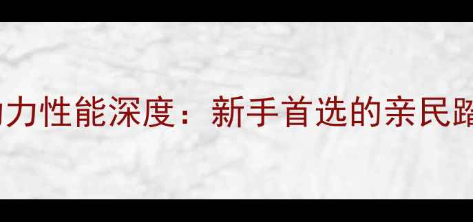 图片 款本田XL150R动力性能深度：新手首选的亲民踏板王怎么选？1