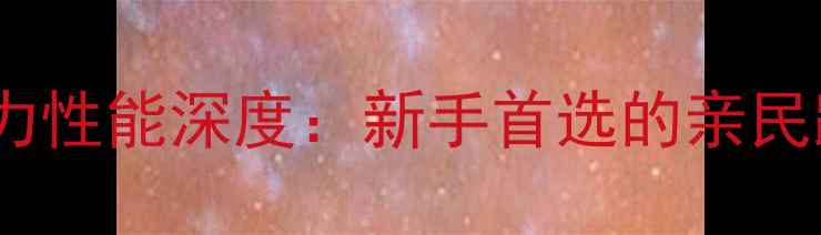 图片 款本田XL150R动力性能深度：新手首选的亲民踏板王怎么选？2