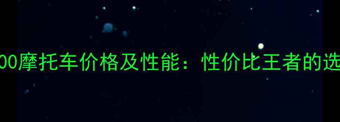 图片 款海盗800摩托车价格及性能：性价比王者的选购指南1