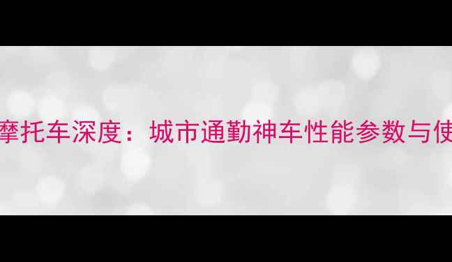图片 款猎鹰R9踏板摩托车深度：城市通勤神车性能参数与使用场景全测评