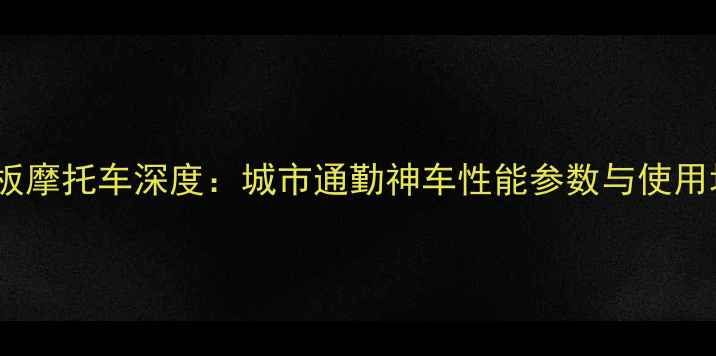 图片 款猎鹰R9踏板摩托车深度：城市通勤神车性能参数与使用场景全测评1