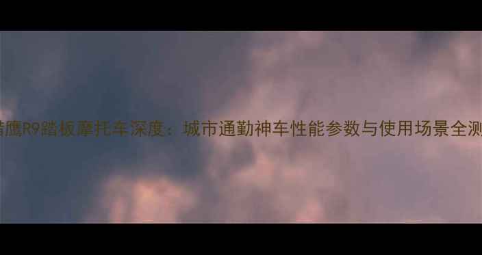 图片 款猎鹰R9踏板摩托车深度：城市通勤神车性能参数与使用场景全测评2