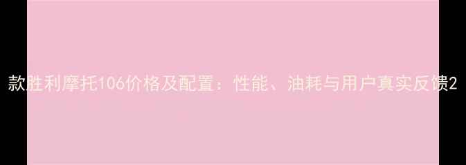 图片 款胜利摩托106价格及配置：性能、油耗与用户真实反馈2