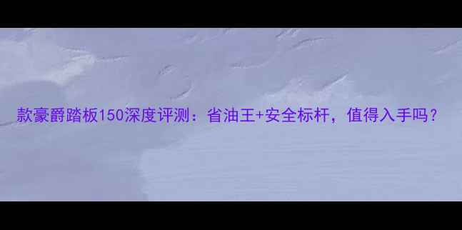 图片 款豪爵踏板150深度评测：省油王+安全标杆，值得入手吗？