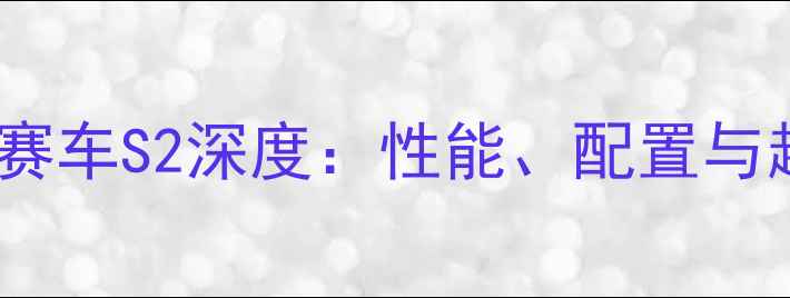图片 款越野摩托尊贵赛车S2深度：性能、配置与越野性能全测评2