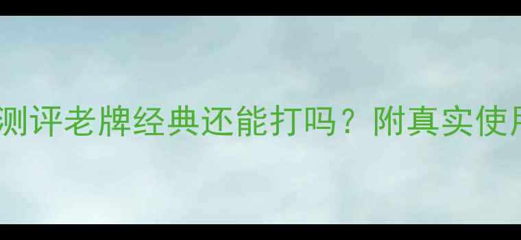 图片 款踏板摩托车深度测评老牌经典还能打吗？附真实使用体验与选购攻略2