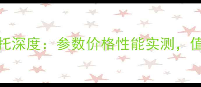 图片 款钱江125摩托深度：参数价格性能实测，值不值得买？2