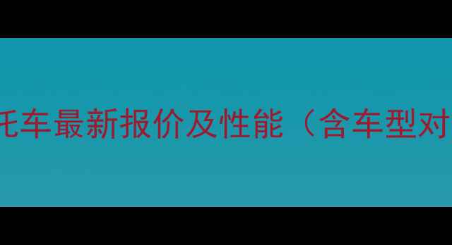 图片 款钱江150cc摩托车最新报价及性能（含车型对比与购车指南）